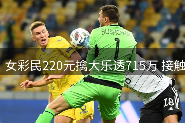 女彩民220元擒大乐透715万 接触体彩仅有半年时间