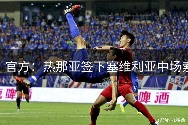 官方：热那亚签下塞维利亚中场索乌