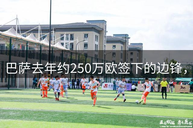 巴萨去年约250万欧签下的边锋，如今估值超1500万，德甲多队有意