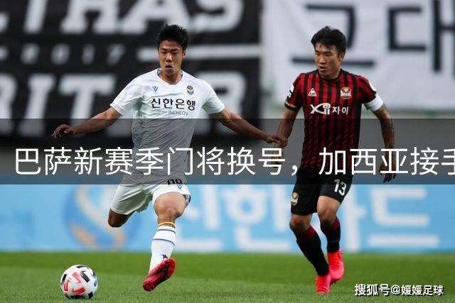 巴萨新赛季门将换号，加西亚接手1号球衣