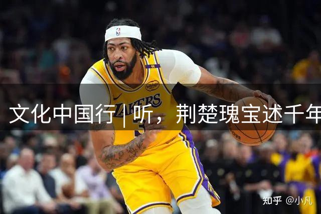 文化中国行 | 听，荆楚瑰宝述千年华章
