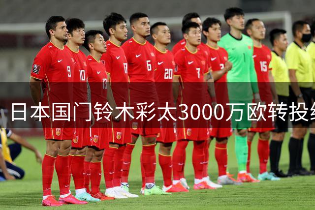 日本国门铃木彩太3000万欧转投维拉