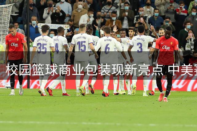 校园篮球商业包装现新亮点 中美赛场视觉差异引思考