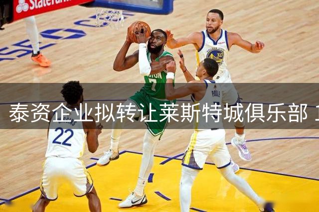 泰资企业拟转让莱斯特城俱乐部 16年持有期画句点
