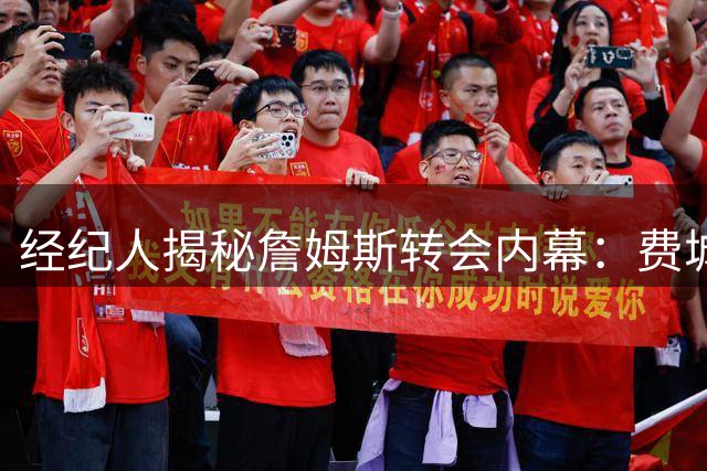 经纪人揭秘詹姆斯转会内幕：费城曾有机会签下"性价比之王