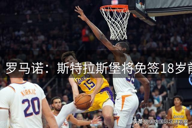 罗马诺：斯特拉斯堡将免签18岁前巴黎中卫马隆加
