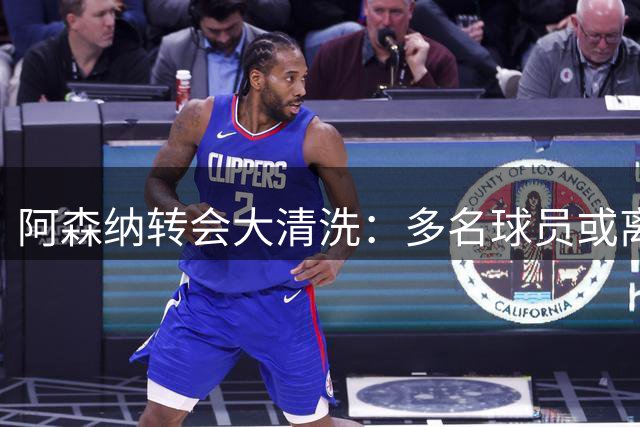 阿森纳转会大清洗：多名球员或离队