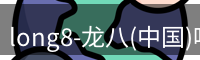 龙八头号玩家